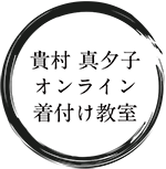 貴村真夕子 オンライン着付け教室